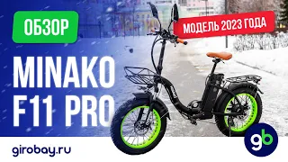 MINAKO F11 PRO - обновленная версия 2023 года! Электровелосипед, который подходит абсолютно всем.