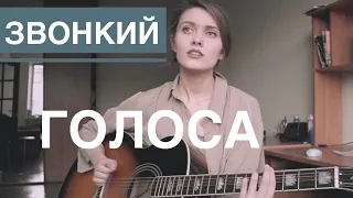 Звонкий - Голоса (Я верю в чудеса) кавер / cover by Дивная Нина