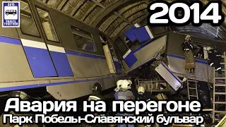 🇷🇺Авария на перегоне Московского метро «Парк Победы-Славянский бульвар». 2014 | Accident in Moscow