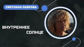 ВНУТРЕННЕЕ СОЛНЦЕ | Пройти сквозь бутылочное горлышко смыслов