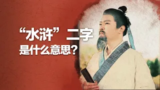 《水滸傳》的「水滸」二字，是什麼意思，你知道嗎？