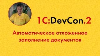 DevCon2 6. Автоматическое отложенное заполнение документов (А. Кудрявов)