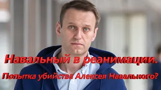 Андрея Караулова. Попытка убийства Алексея Навального? Навальный в реанимации. сat. vl