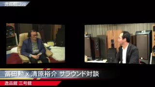 冨田勲先生、オーディオ逸品館 代表清原裕介 対談（後半）