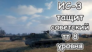 ИС-3 в 2024 ТАЩИТ советский тт 8 уровня wot