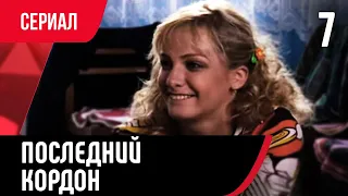 💖 Последний кордон 1 сезон 7 серия (Сериал, Мелодрама) смотри онлайн бесплатно