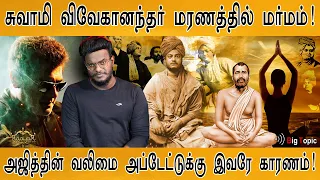 சுவாமி விவேகானந்தர் மரணத்தில் மர்மம்! | Biography of Swami Vivekananda | Real VALIMAI Update | KMK