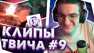 ЭВЕЛОН УГАРАЕТ С КЛИПОВ ТВИЧА #9 | СМОТРИТ ТВИЧФМ