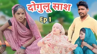 दोगुलू साश भाग 1 || Doguloo Sash Bhag 1 ||  Bundeli comedy Ashok Kushwaha