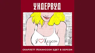 Скарлетт Йоханссон едет в Херсон