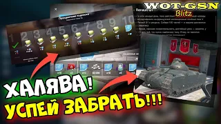 ХАЛЯВА! УСПЕЙ ЗАБРАТЬ БЕСПЛАТНО!!! Подписка на Renault G1 и прочее в wot Blitz 2023 | WOT-GSN