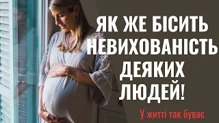 Як же бісять невиховані люди, які пхають свого носа абикуди!