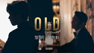 黎明 Leon Lai & 張敬軒 Hins Cheung《Old Fashioned》Official MV