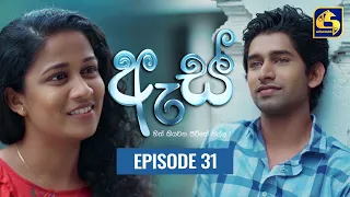 Es || ඇස්  ll Episode 31 ll 12th August 2022