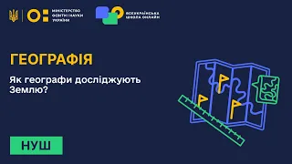 Географія. Як географи досліджують Землю?