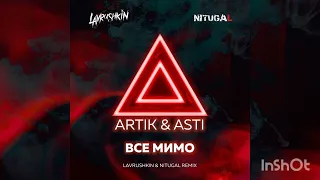 Artik & Asti - Все мимо