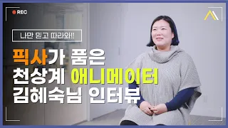 픽사 “엘리멘탈”의 애니메이션도 한국 사람이?? 천상계 애니메이터 김혜숙님 인터뷰 1화 #캐나다이민 #성공한사람들