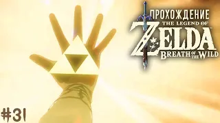 Последнее воспоминание • The Legend of Zelda: Breath of the Wild #31