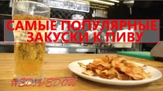 4 ПОПУЛЯРНЫЕ ЗАКУСКИ К ПИВУ. ЛУЧШИЕ РЕЦЕПТЫ