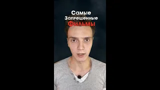 Это самые запрещённые фильмы...