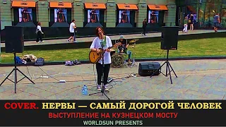 Нервы — Самый дорогой человек. Cover. Кавер. Живое выступление на Кузнецком мосту в Москве. WorldSun