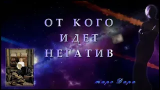 От кого идет негатив? | Таро онлайн | Расклады Таро | Гадание онлайн