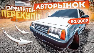 СИМУЛЯТОР ПЕРЕКУПА! ОТКРЫЛ СВОЙ АВТОРЫНОК ПО ПЕРЕПРОДАЖЕ ТАЧЕК! (CAR DEALERSHIP SIMULATOR)