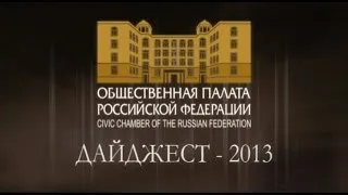 Общественная палата РФ. Дайджест 2013