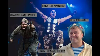 Пока режиссёры глумятся над российской историей, Sabaton - ы её воспевают...