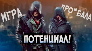 Assassin's Creed Syndicate - ИГРА ПРОСРАВШАЯ ПОТЕНЦИАЛ