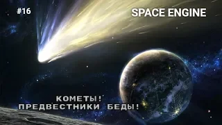 Space Engine #16 Кометы Ледяные вестники смерти