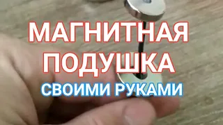 Магнитная подушка из неодимовых магнитов