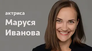 Маруся Иванова: видеовизитка актрисы