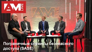 Пограничные сервисы безопасного доступа (SASE)