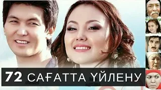 72 сағатта үйлену (казахское кино)
