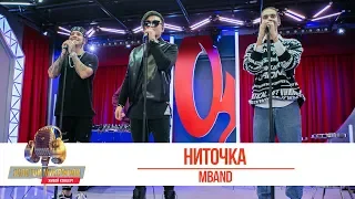 MBAND - Ниточка. «Золотой Микрофон 2019»