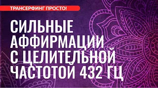 АФФИРМАЦИИ НА КАЖДЫЙ ДЕНЬ C ЦЕЛИТЕЛЬНОЙ ЧАСТОТОЙ 432 ГЦ [2023] Евгений Котович