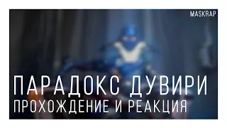 Warframe | Парадокс Дувири. Прохождение и Первые впечатления