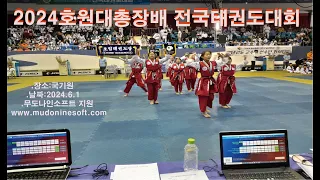 2024호원대학교총장배전국태권도대회