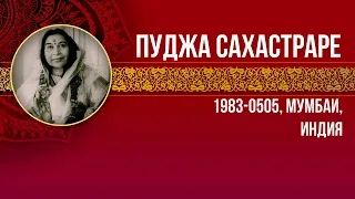 1983-0505 Пуджа Сахастраре. Мумбаи, Индия. Вшитые субтитры. Впервые переведено на русский язык.