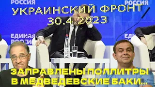 Заправлены поллитры в медведевские баки | Обстановка в Украине, 30.4.2023, 15-00