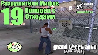 GTA: San Andreas - Разрушители Мифов [Колодец с Отходами "Biowaste"] ЧАСТЬ #19