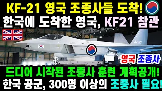 KF-21 전투기 영국 조종사 도착!!