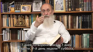 «Значение цифры 7 в еврейской традиции», р.Ури Шерки, раздел Беѓар, субтитры, текст в описании