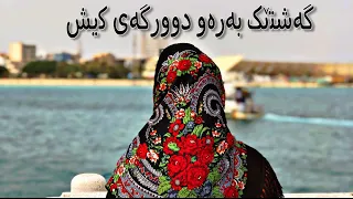 گەشتێک بەرەو دوورگەی کیش #vlog #kish #کیش