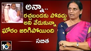 I Am Unhappy With YS Rajasekhara Reddy's Decision Over Rachabanda: Sabitha Indra Reddy | 10TV News