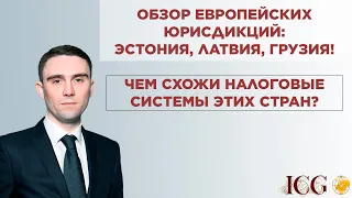 Обзор европейских юрисдикций: ЭСТОНИЯ, ЛАТВИЯ, ГРУЗИЯ! Чем схожи налоговые системы этих стран?