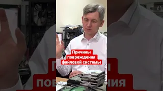 Причины повреждения файловой системы