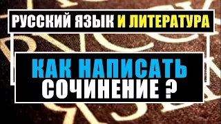 Подготовка к итоговому сочинению по литературе