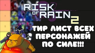 Risk of Rain 2 Тир лист всех персонажей по силе!!!
